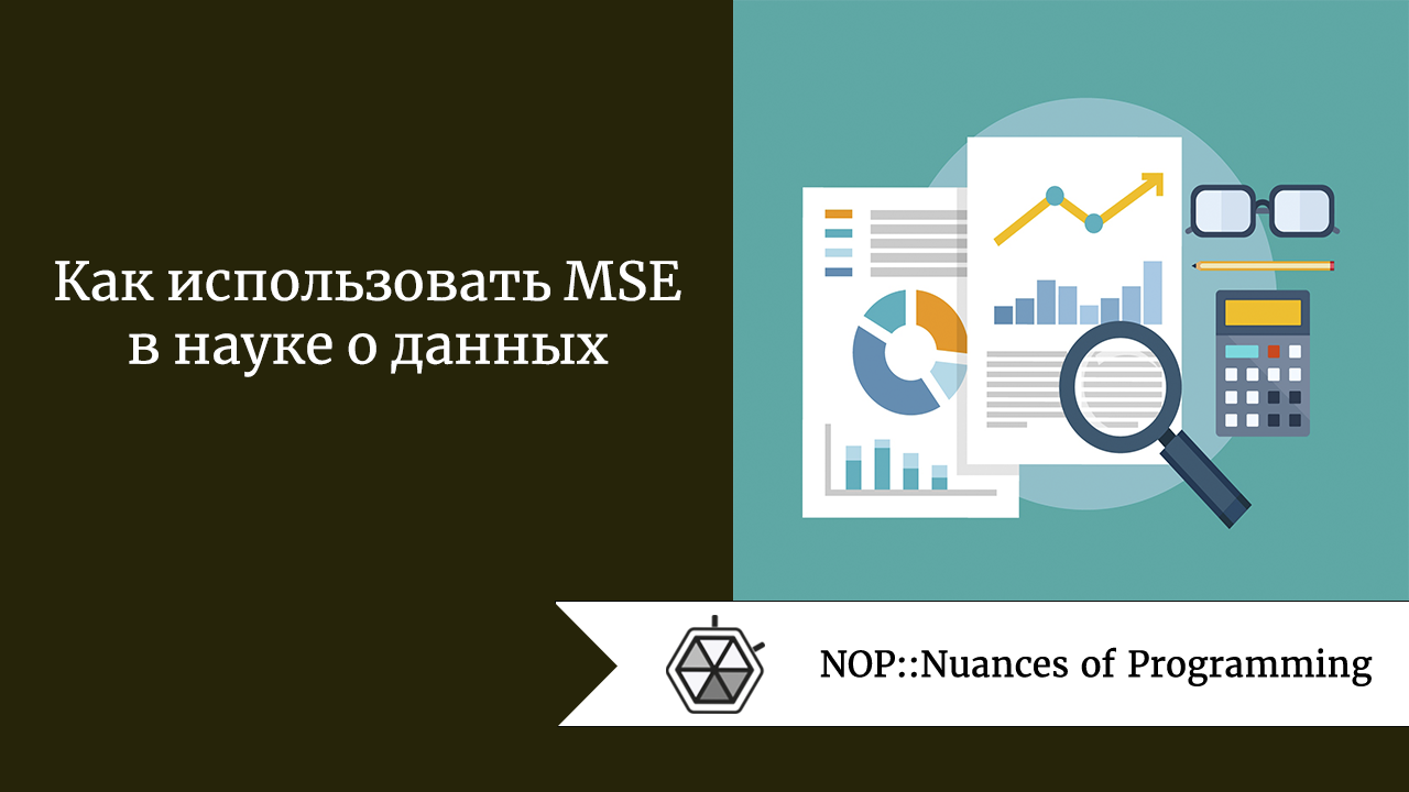 Как использовать MSE в науке о данных